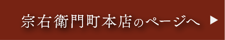 宗右衛門町本店のページへ