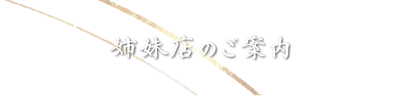 姉妹店のご案内